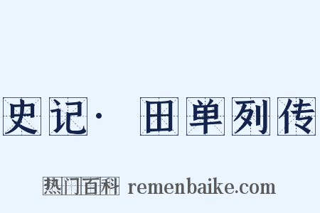 史记·田单列传是什么意思的图片